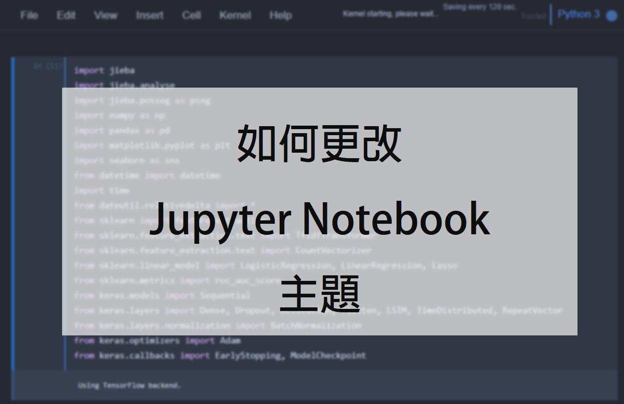 【Python】如何更改 Jupyter Notebook 主題 | Henya 小屋