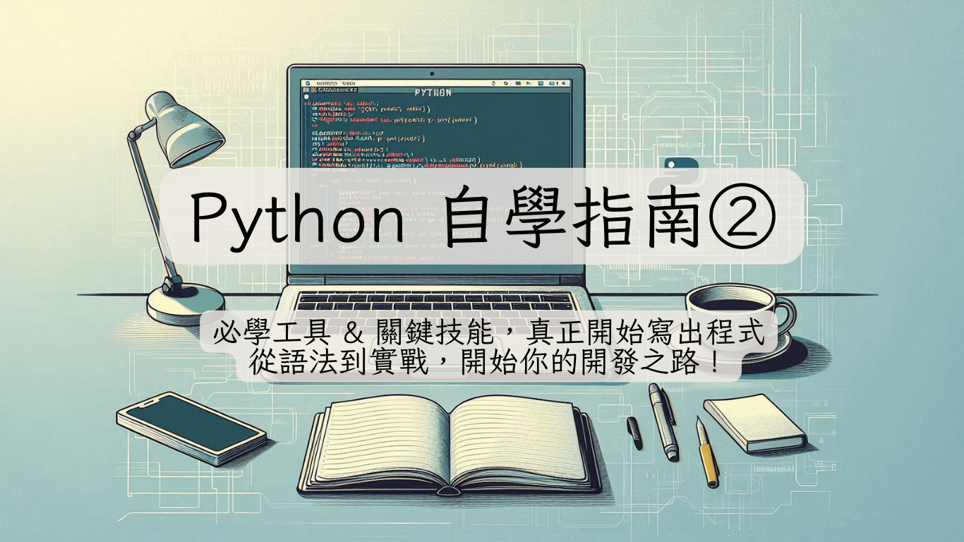 Python 自學指南2:必學工具 & 關鍵技能,真正開始寫出程式 - Henya 小屋